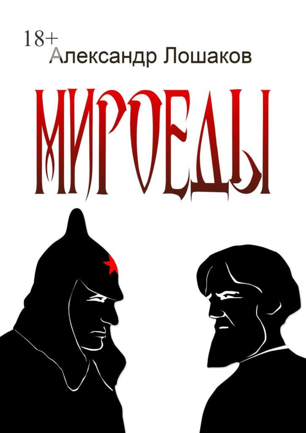 Обложка книги «Мироеды»