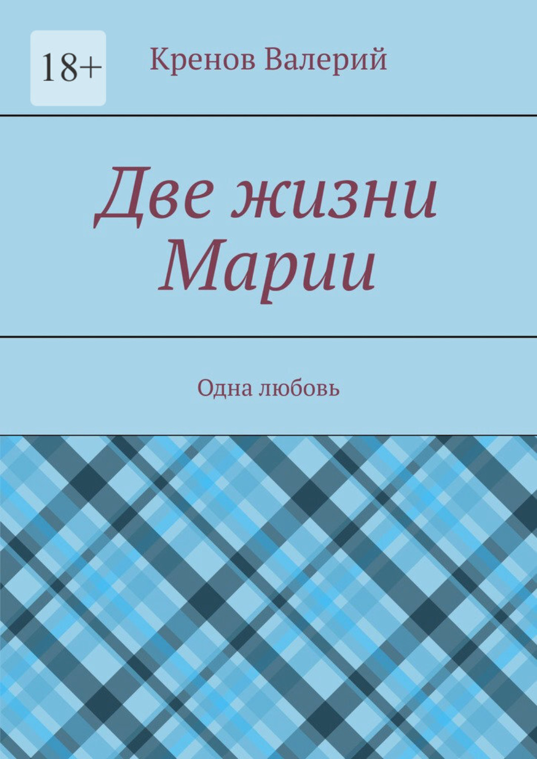 Обложка книги «Две жизни Марии. Одна любовь»