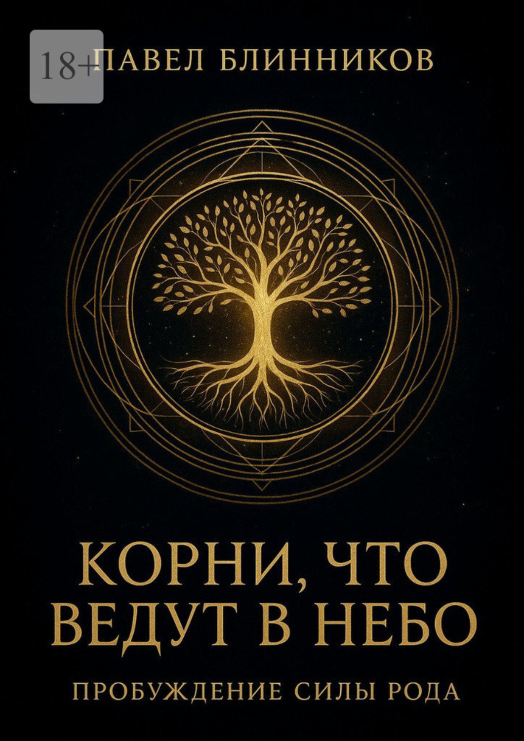 Обложка книги «Корни, что ведут в Небо»