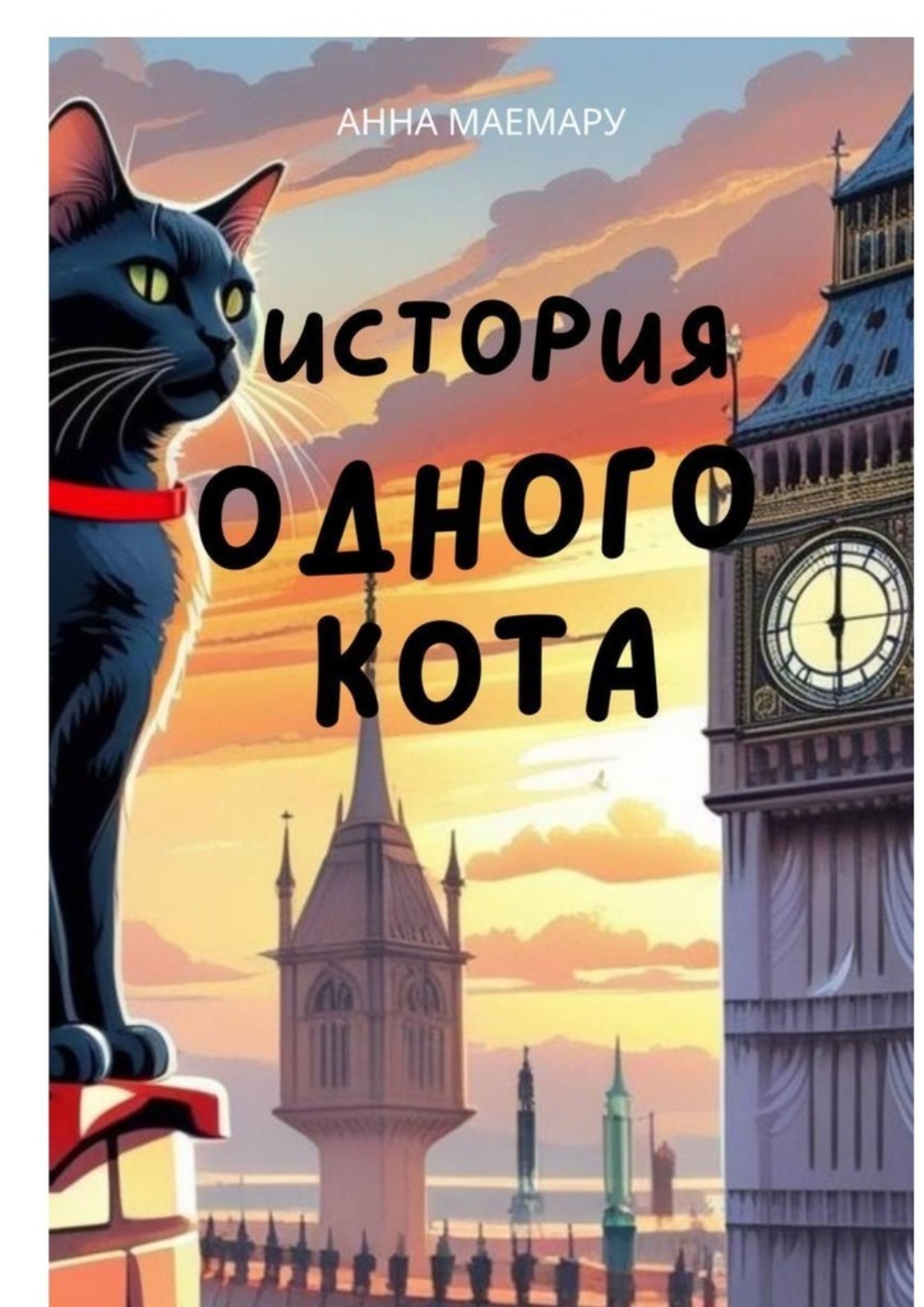 Обложка книги «История одного кота»