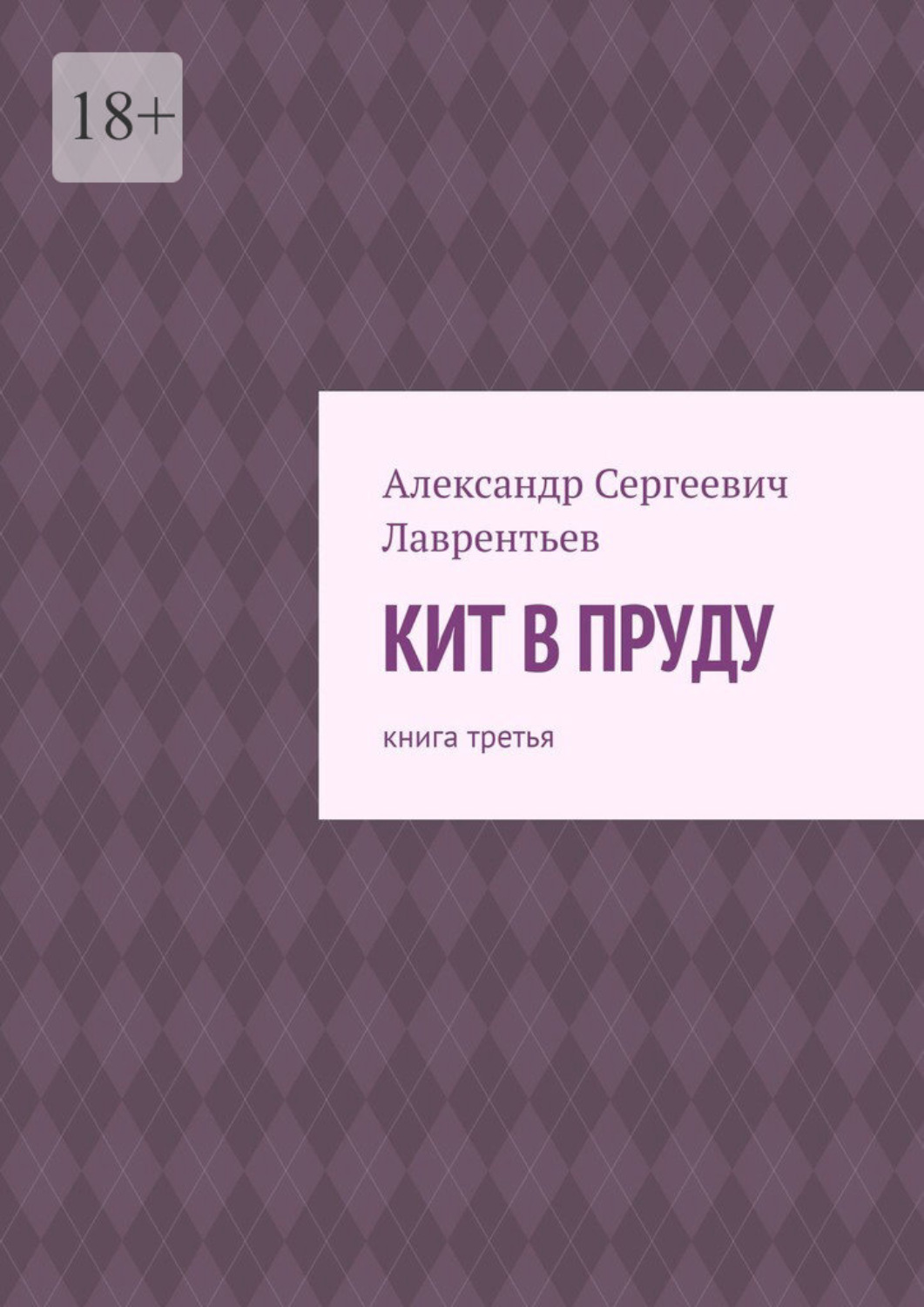 Обложка книги «Кит в пруду. Книга третья»