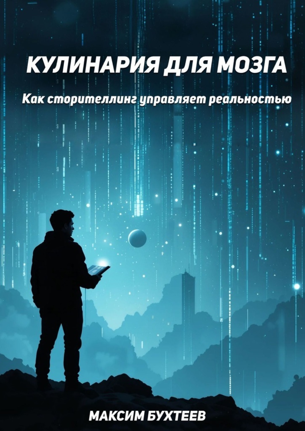 Обложка книги «Кулинария для мозга. Как сторителлинг управляет реальностью»