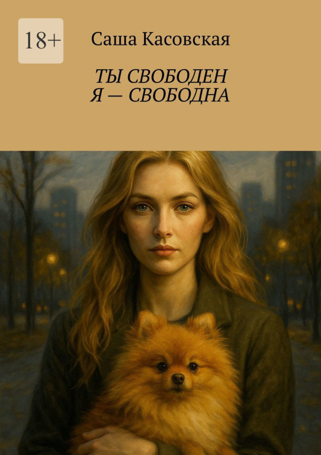 Обложка книги «Ты свободен. Я – свободна»