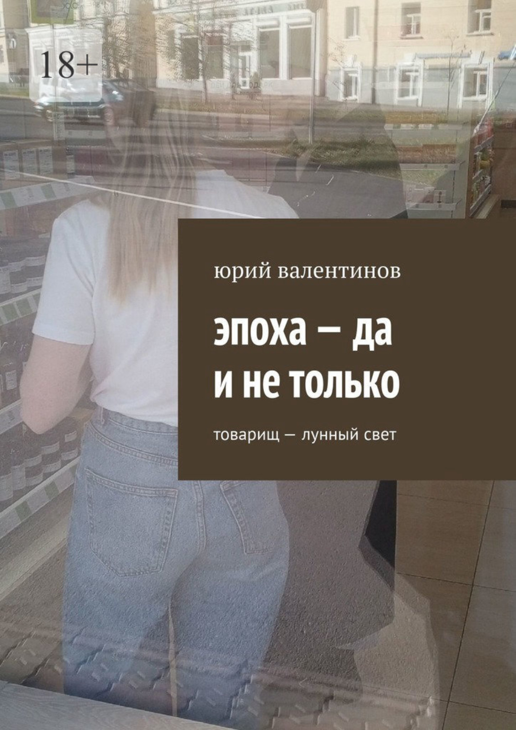 Обложка книги «Эпоха – да и не только. Товарищ – лунный свет»
