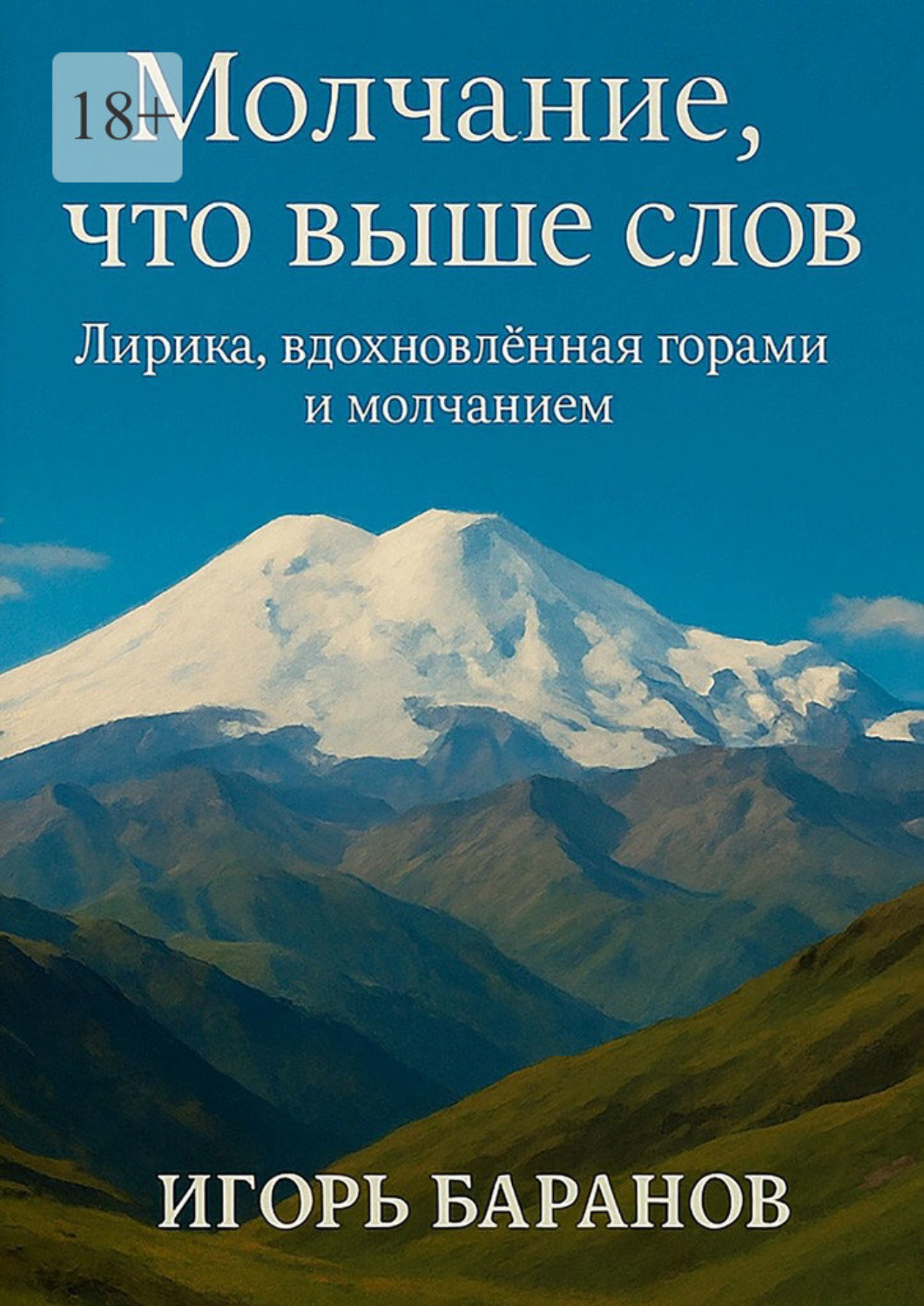 Обложка книги «Молчание, что выше слов. Лирика, вдохновленная горами и молчанием»