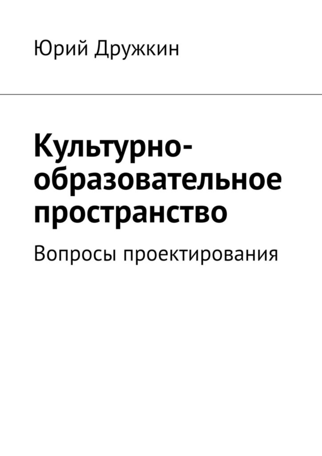 Обложка книги «Культурно-образовательное пространство. Вопросы проектирования»