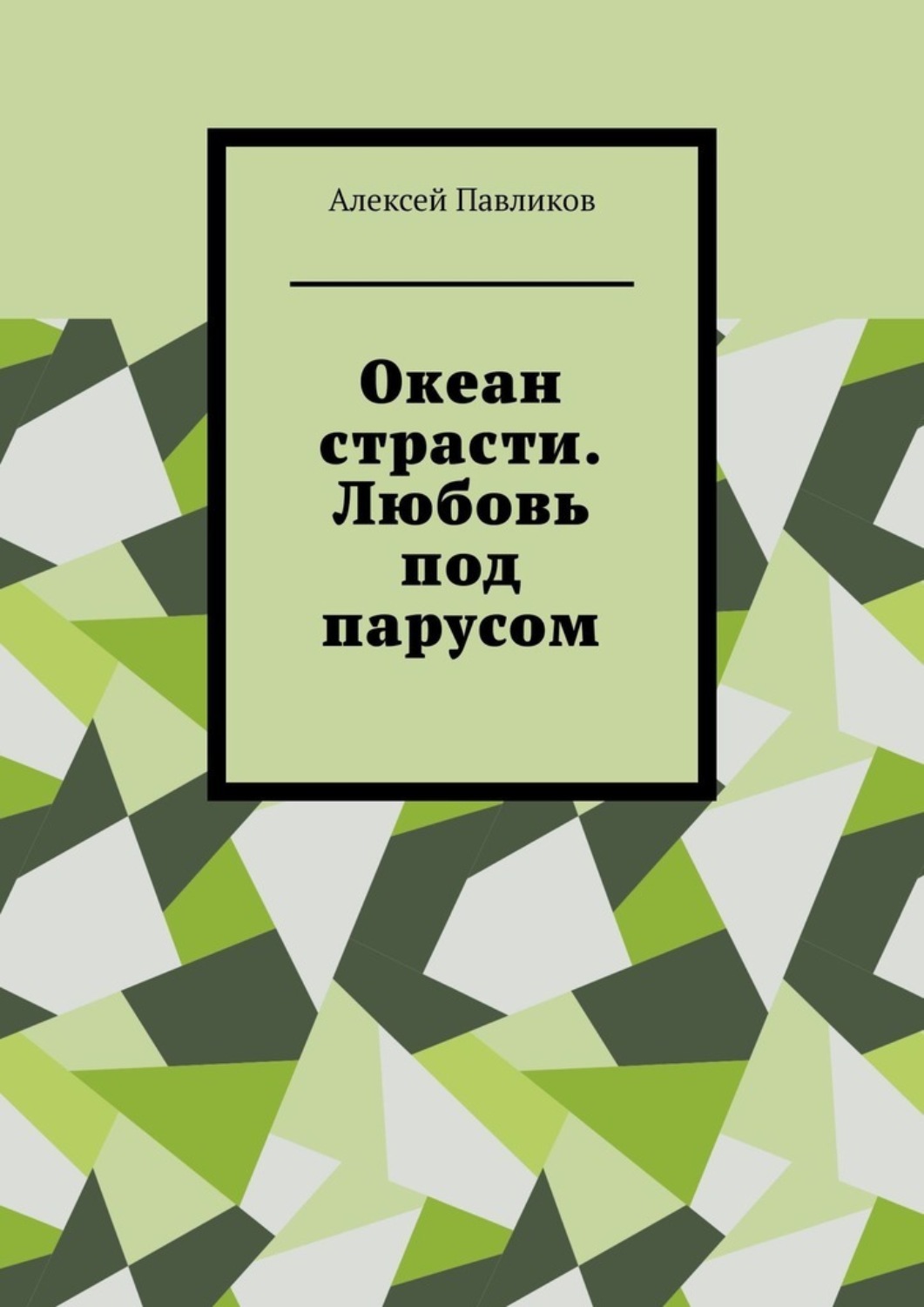 Обложка книги «Океан страсти. Любовь под парусом»