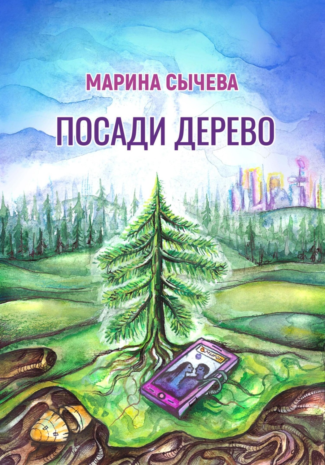 Обложка книги «Посади дерево»