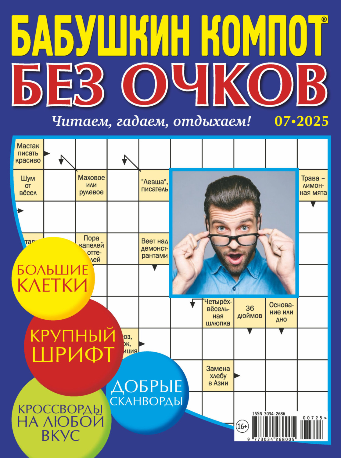 Обложка книги «Журнал «Лиза. Бабушкин компот. Без очков» №07/2025»