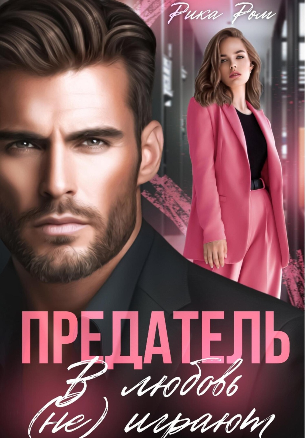 Обложка книги «Предатель. В любовь (не) играют»