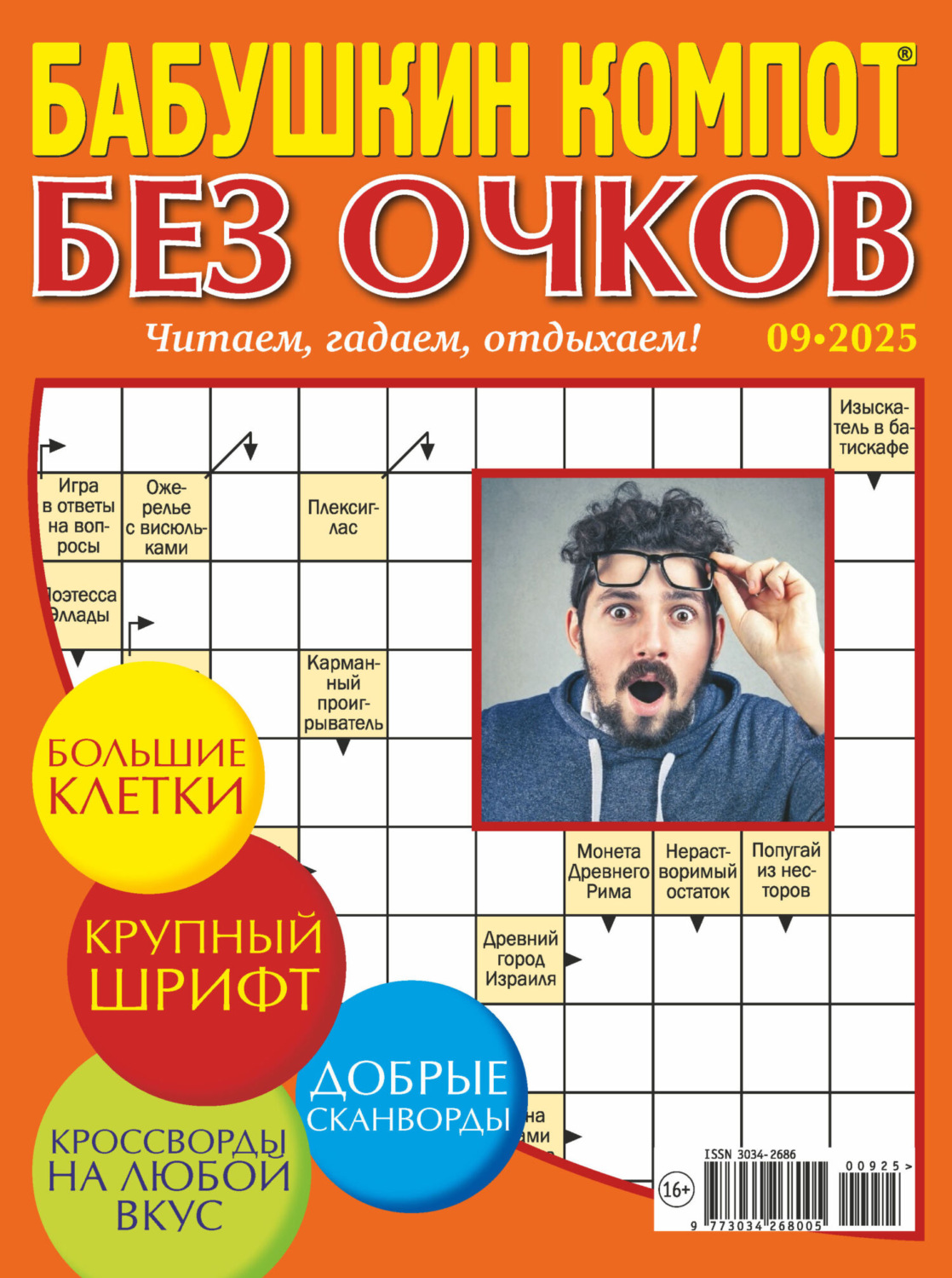 Обложка книги «Журнал «Лиза. Бабушкин компот. Без очков» №09/2025»