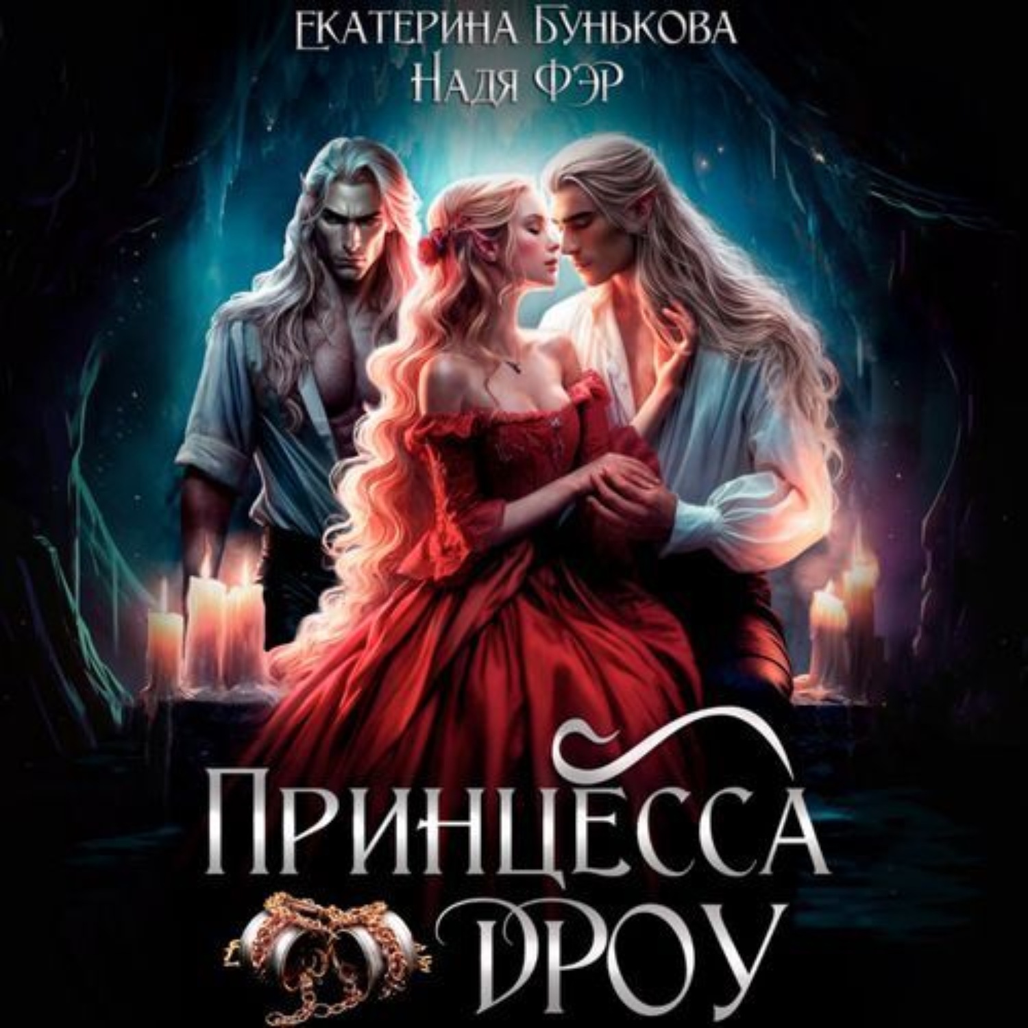 Обложка книги «Принцесса дроу»