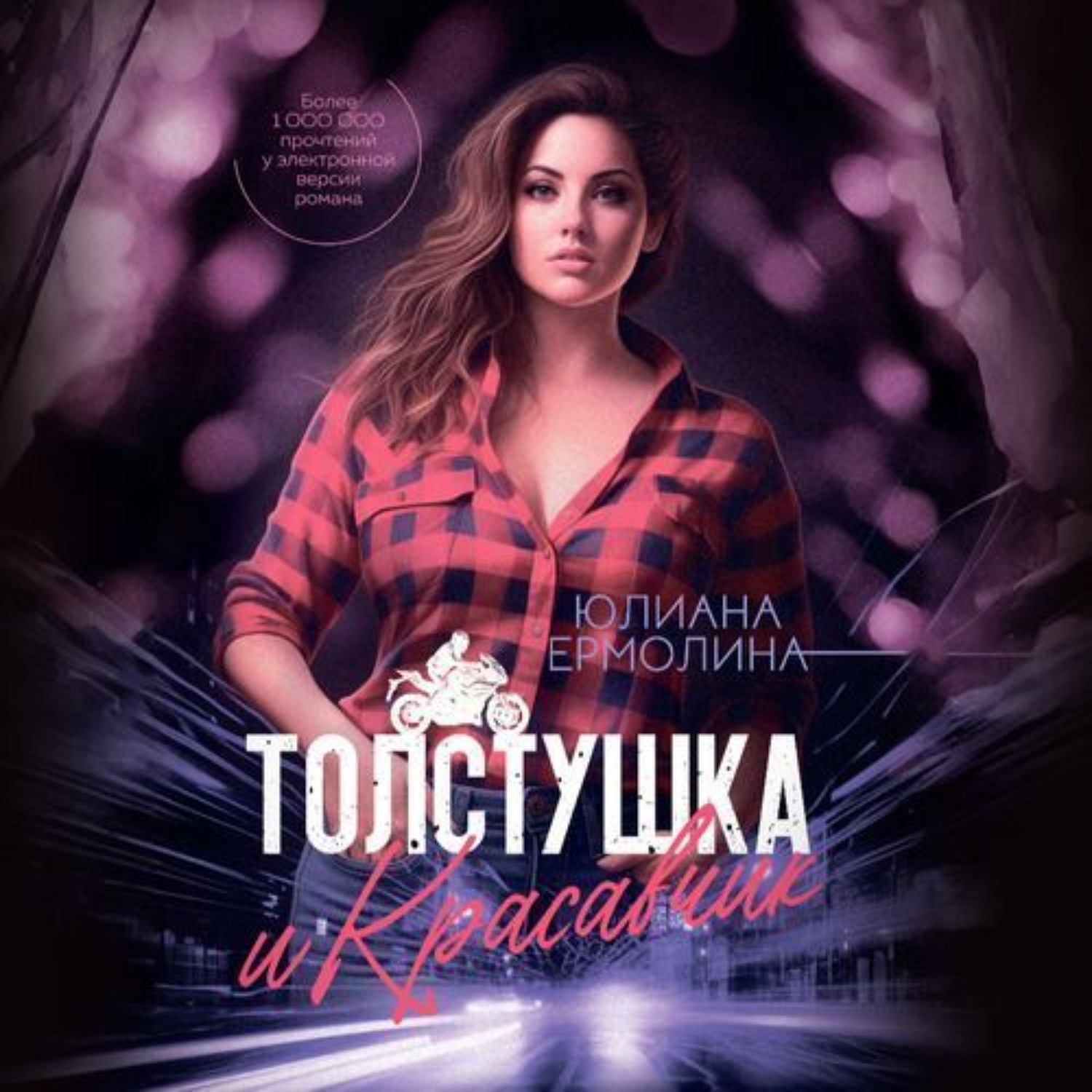 Обложка книги «Толстушка и красавчик»