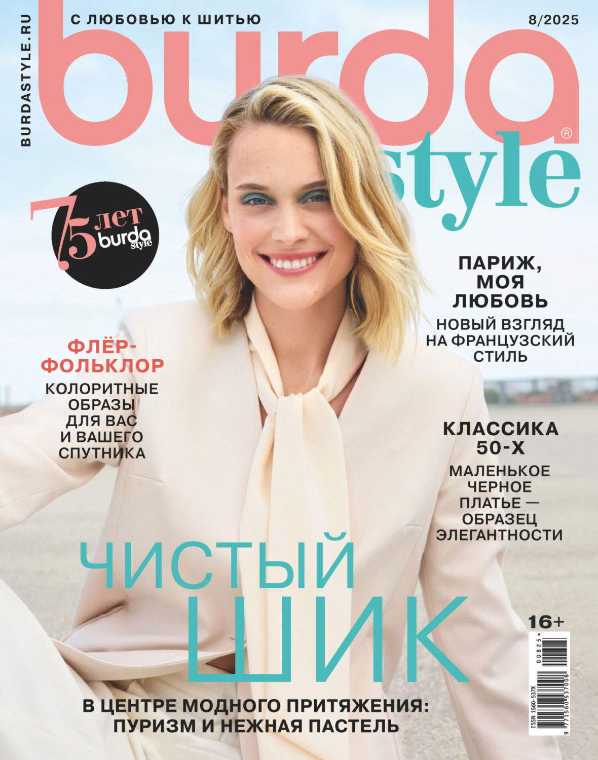 Обложка книги «Burda №08/2025»