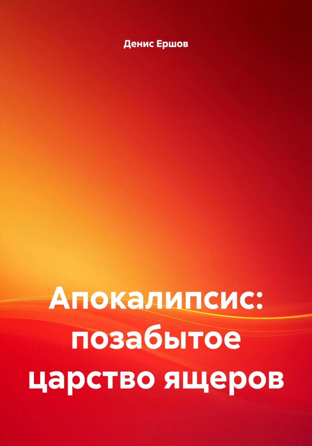 Обложка книги «Апокалипсис: позабытое царство ящеров»