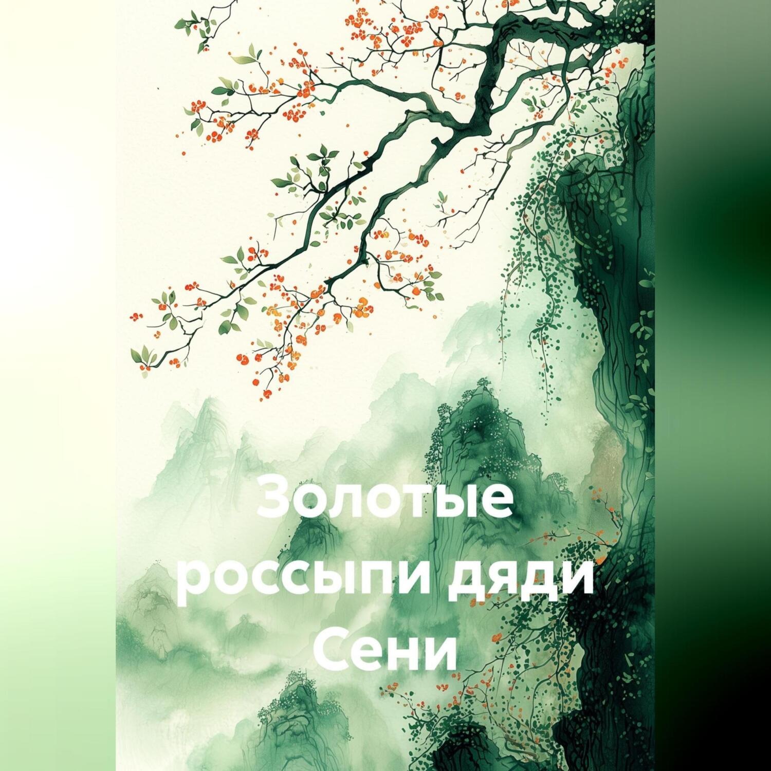 Обложка книги «Золотые россыпи дяди Сени»