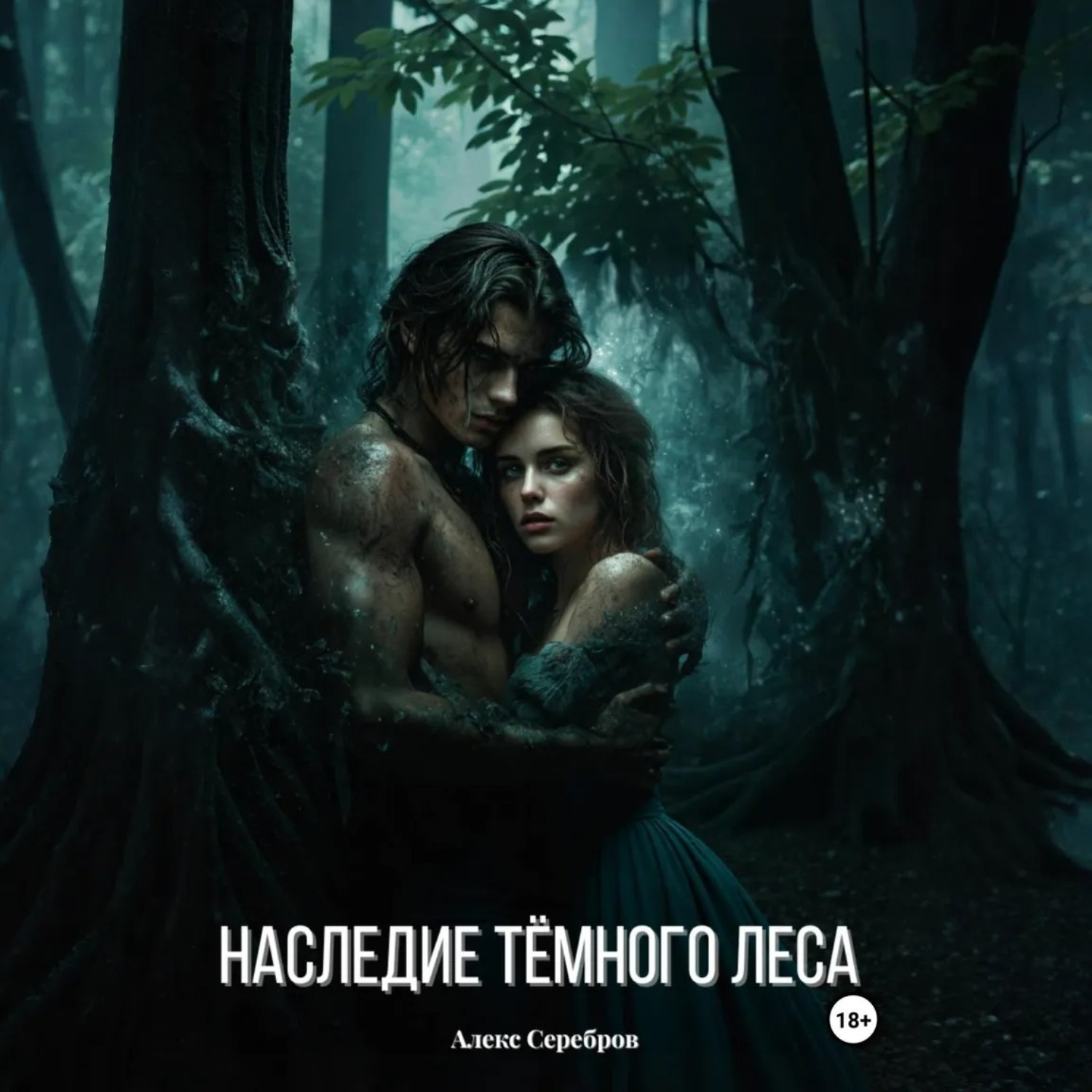 Обложка книги «Наследие тёмного леса»