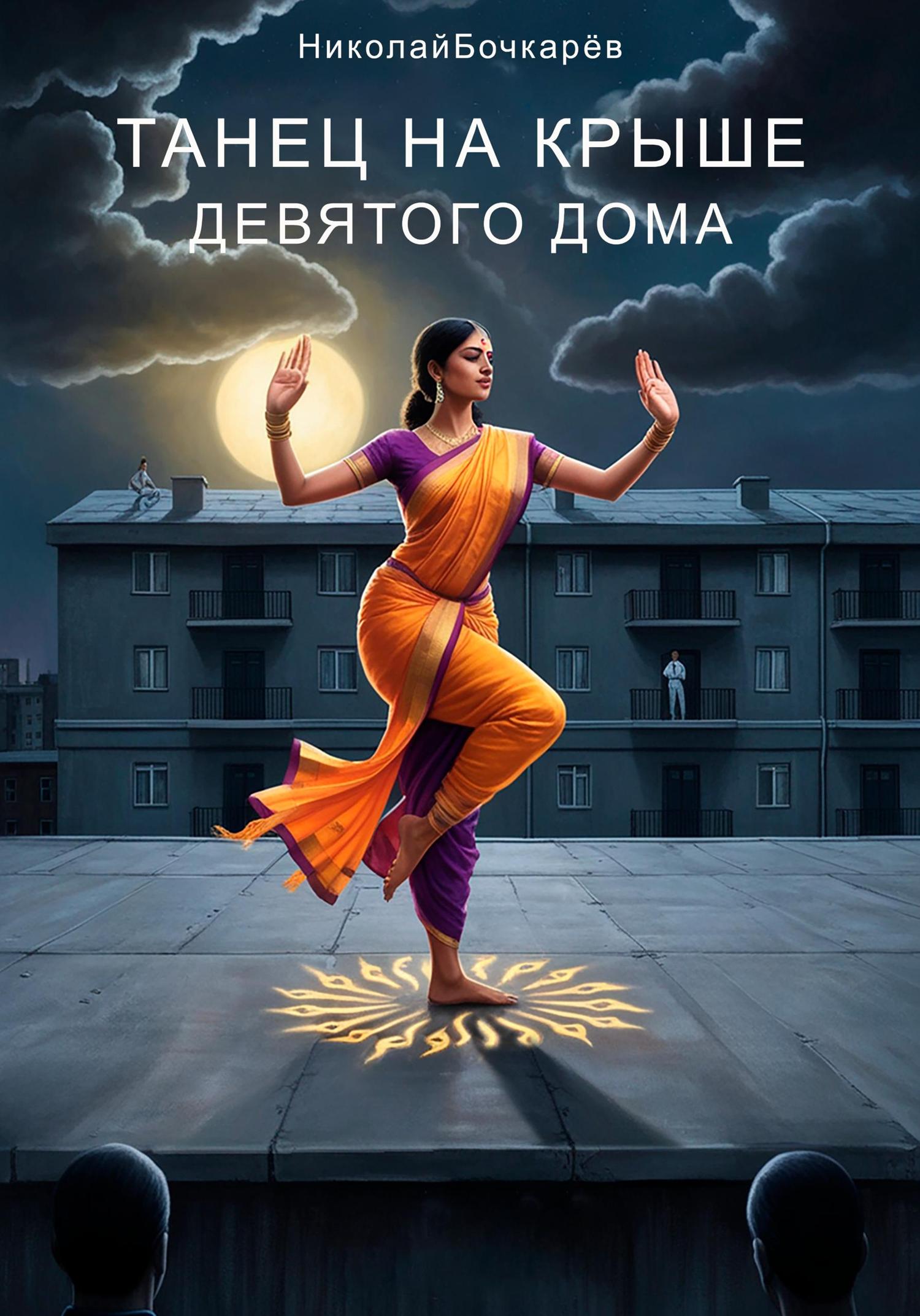 Обложка книги «Танец на крыше Девятого дома»