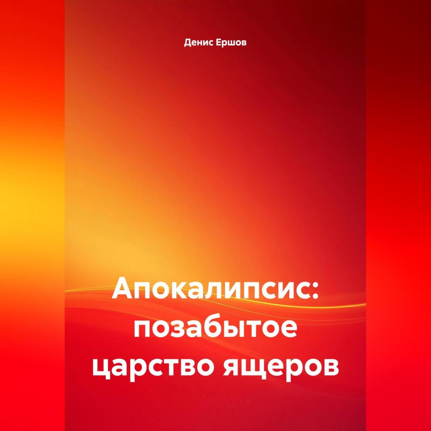 Обложка книги «Апокалипсис: позабытое царство ящеров»