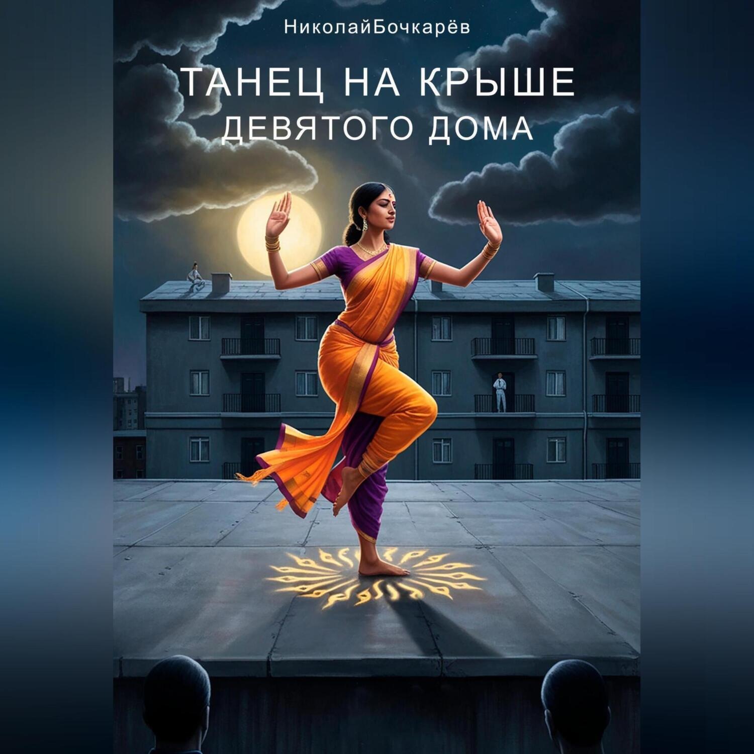 Обложка книги «Танец на крыше Девятого дома»
