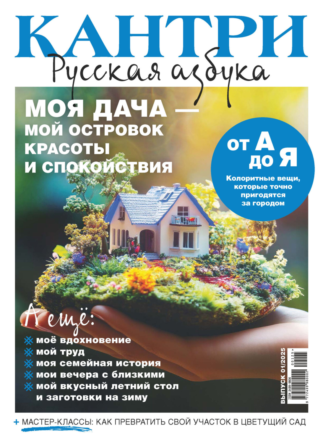 Обложка книги «Кантри. Русская азбука. №1/2025»