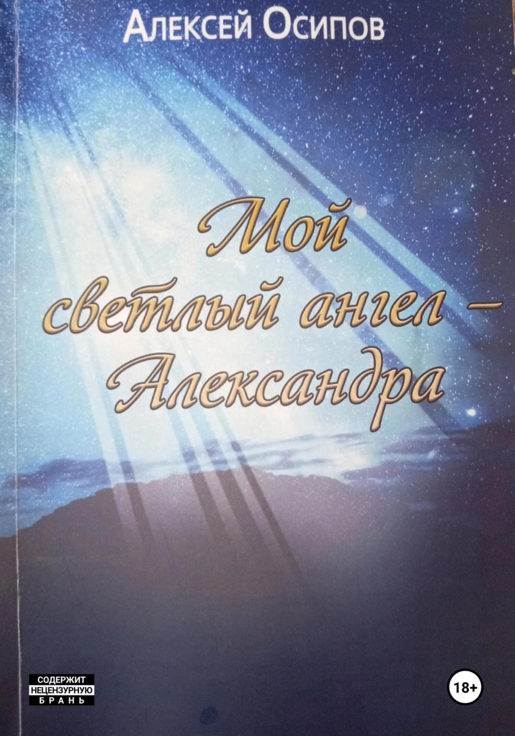 Обложка книги «Мой светлый ангел – Александра»