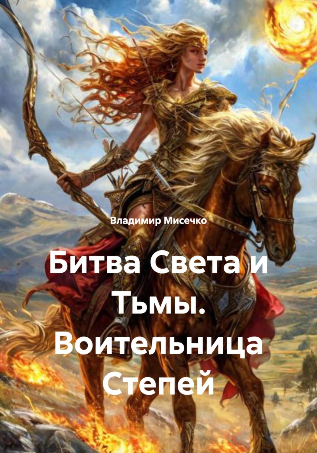 Обложка книги «Битва Света и Тьмы. Воительница Степей»