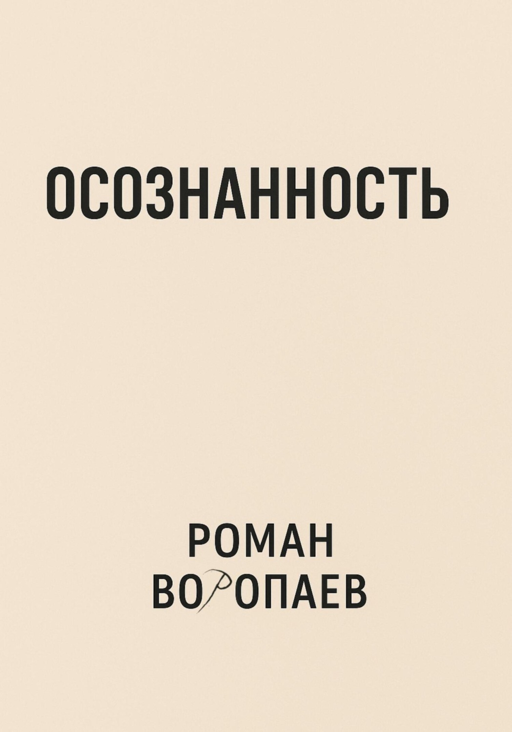 Обложка книги «Осознанность»