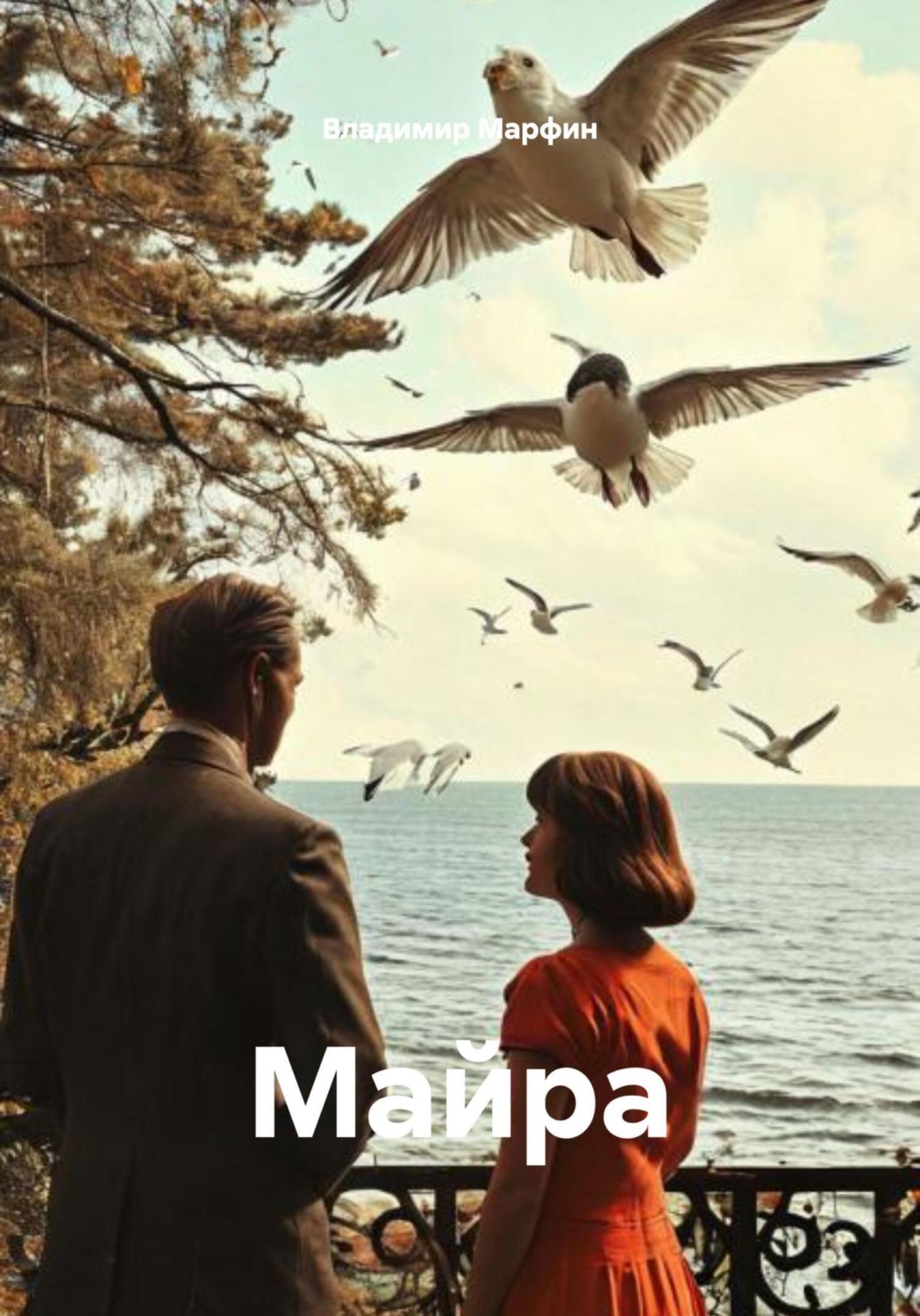 Обложка книги «Майра»