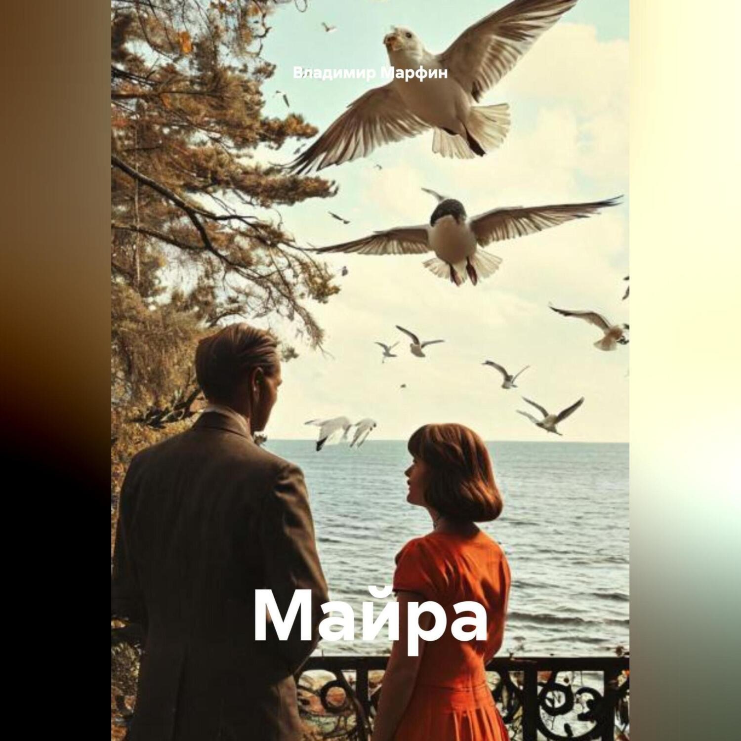 Обложка книги «МАЙРА»