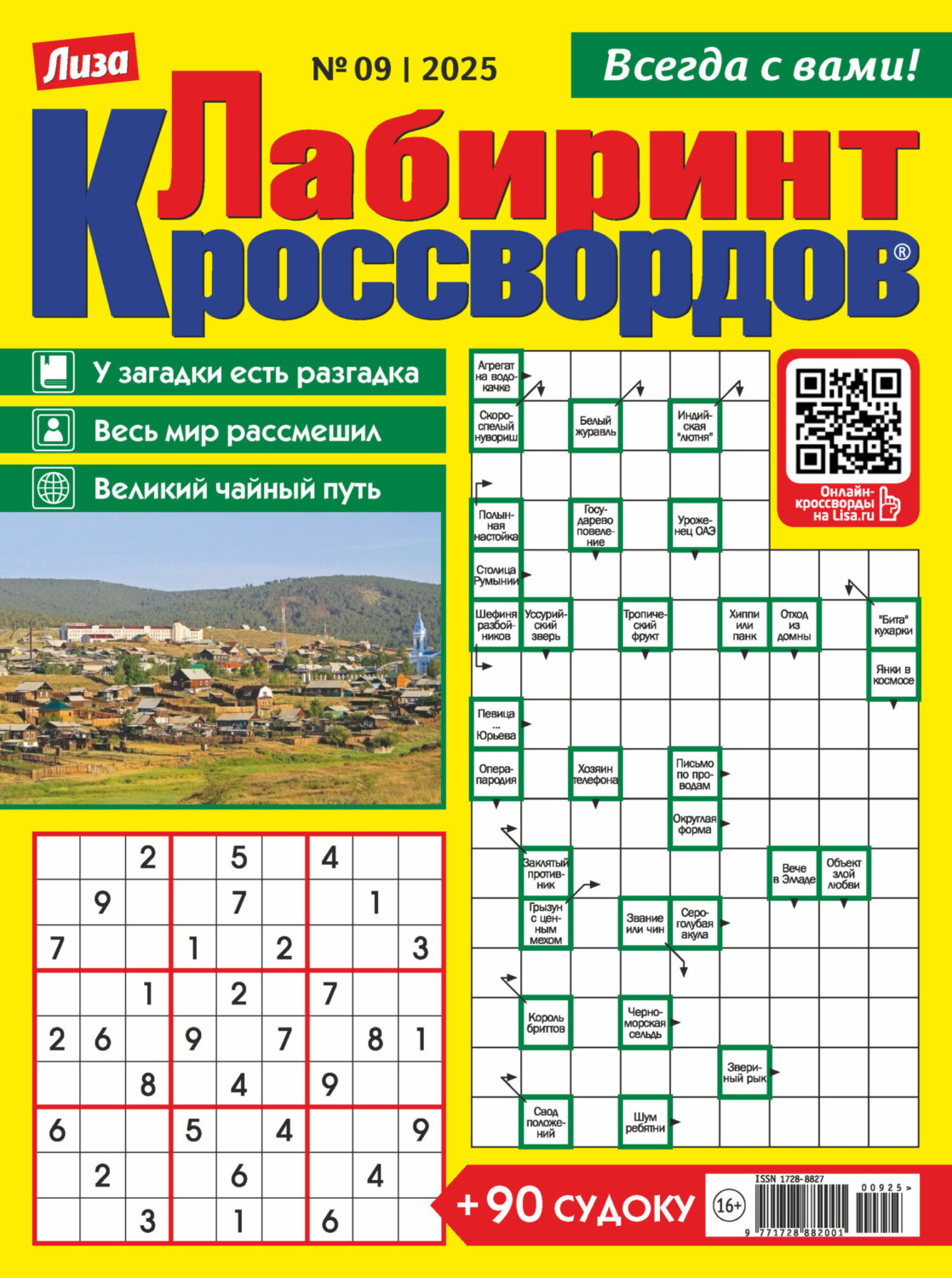 Обложка книги «Журнал «Лиза. Лабиринт кроссвордов» №09/2025»