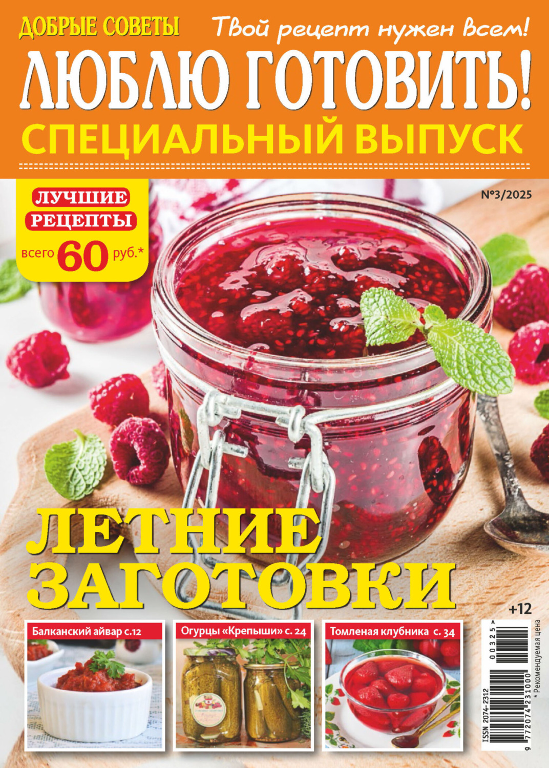Обложка книги «Люблю готовить! Спецвыпуск. №3/2025»