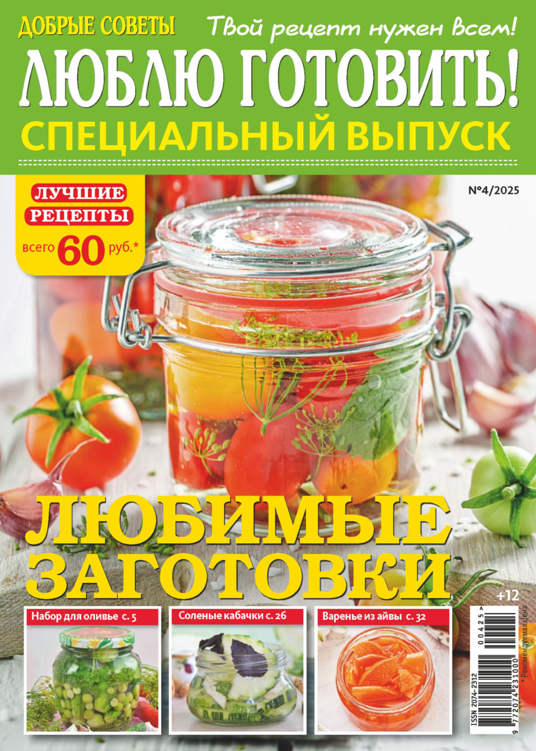 Обложка книги «Люблю готовить! Спецвыпуск. №4/2025»