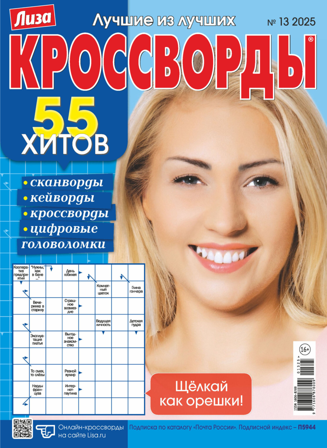 Обложка книги «Журнал «Лиза. Кроссворды» №13/2025»