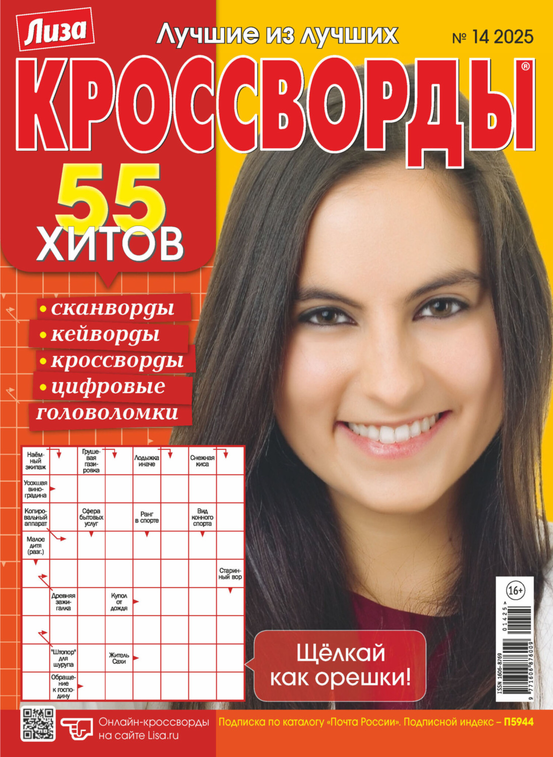 Обложка книги «Журнал «Лиза. Кроссворды» №14/2025»