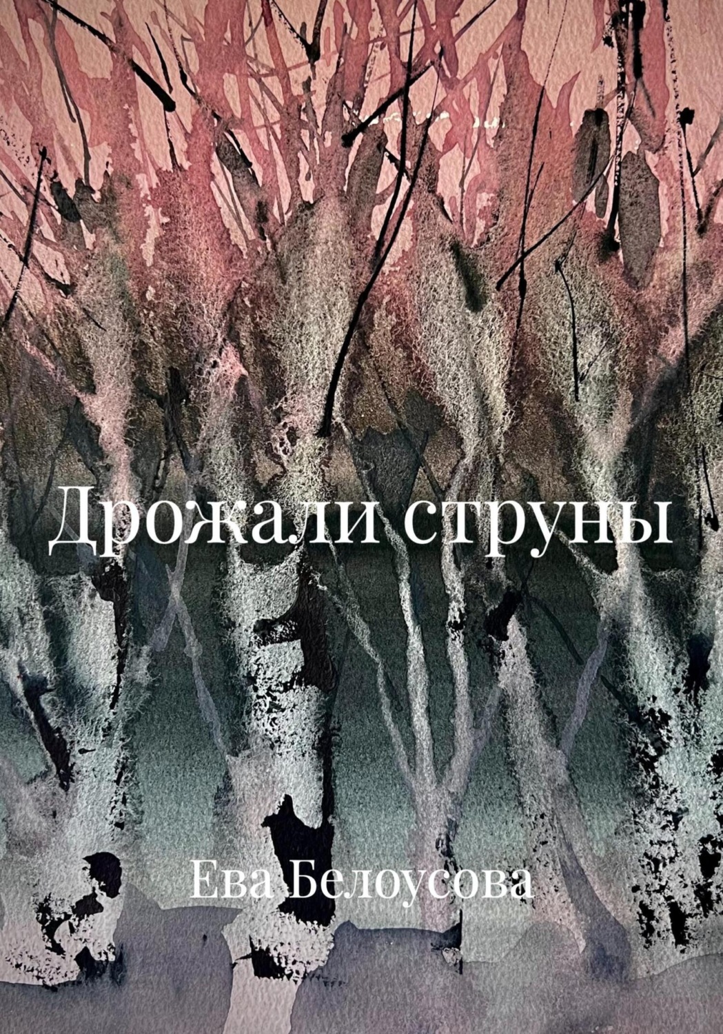 Обложка книги «Дрожали струны»