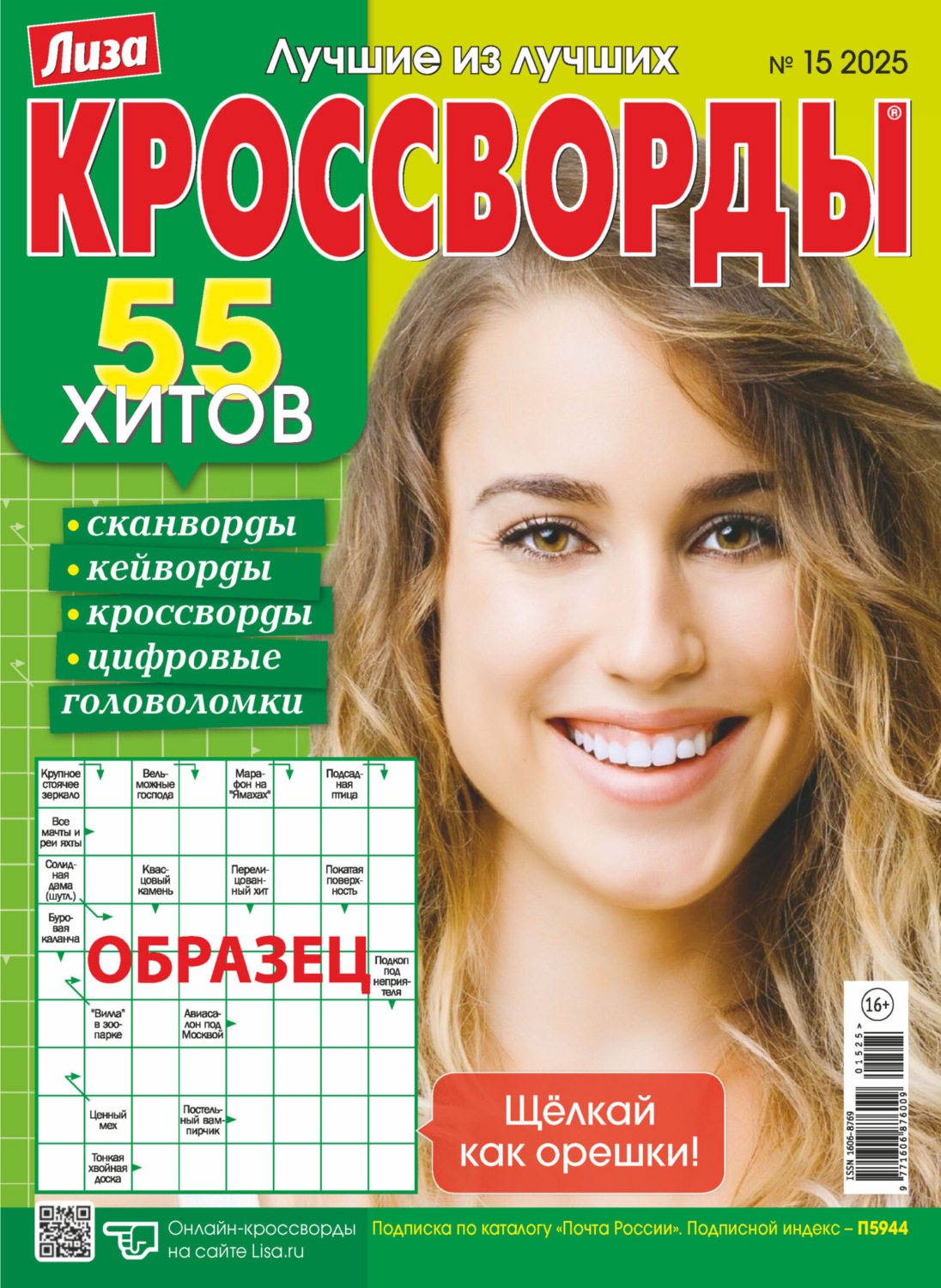 Обложка книги «Журнал «Лиза. Кроссворды» №15/2025»