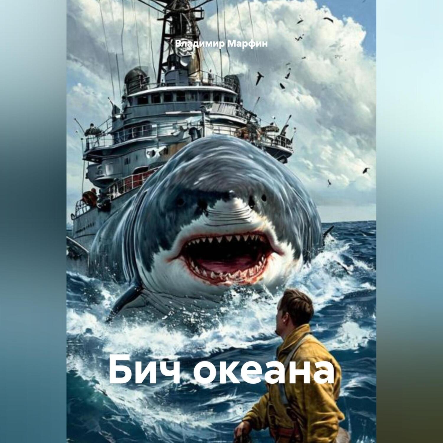 Обложка книги «БИЧ ОКЕАНА»