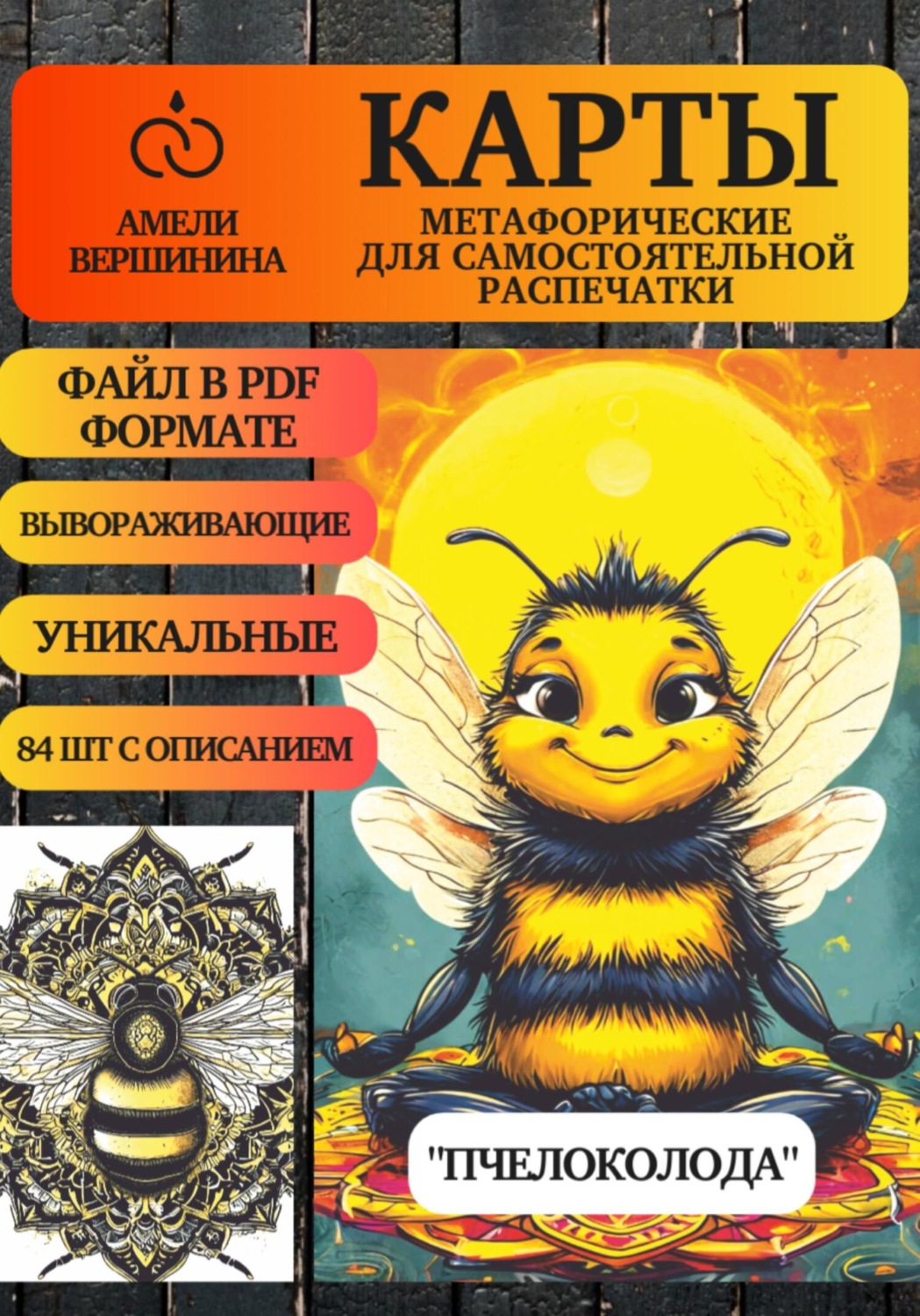 Обложка книги «Пчелоколода – колода психологическо-метафорических карт для самостоятельной распечатки»