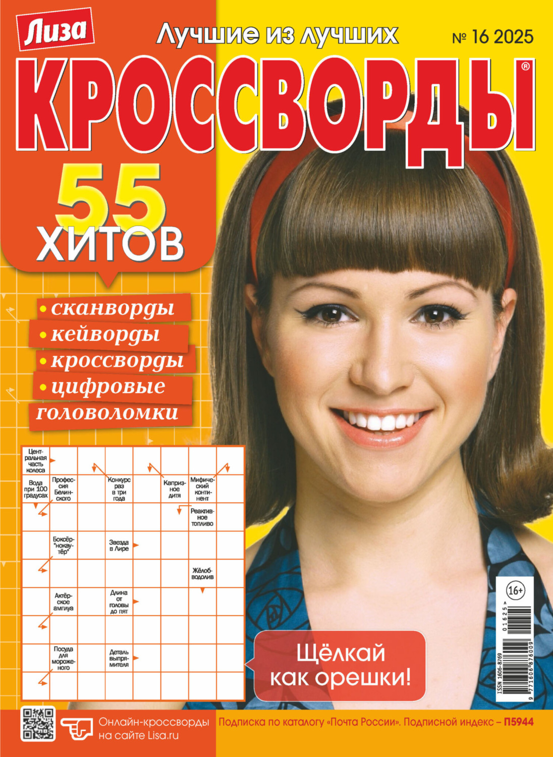 Обложка книги «Журнал «Лиза. Кроссворды» №16/2025»