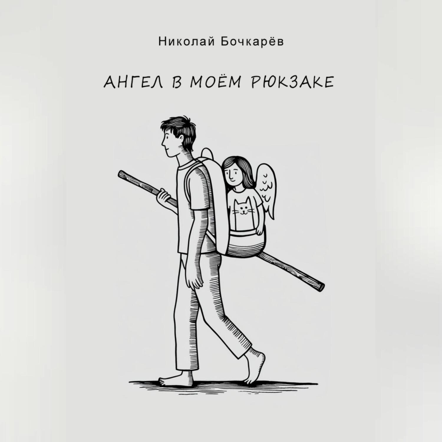 Обложка книги «Ангел в моём рюкзаке»