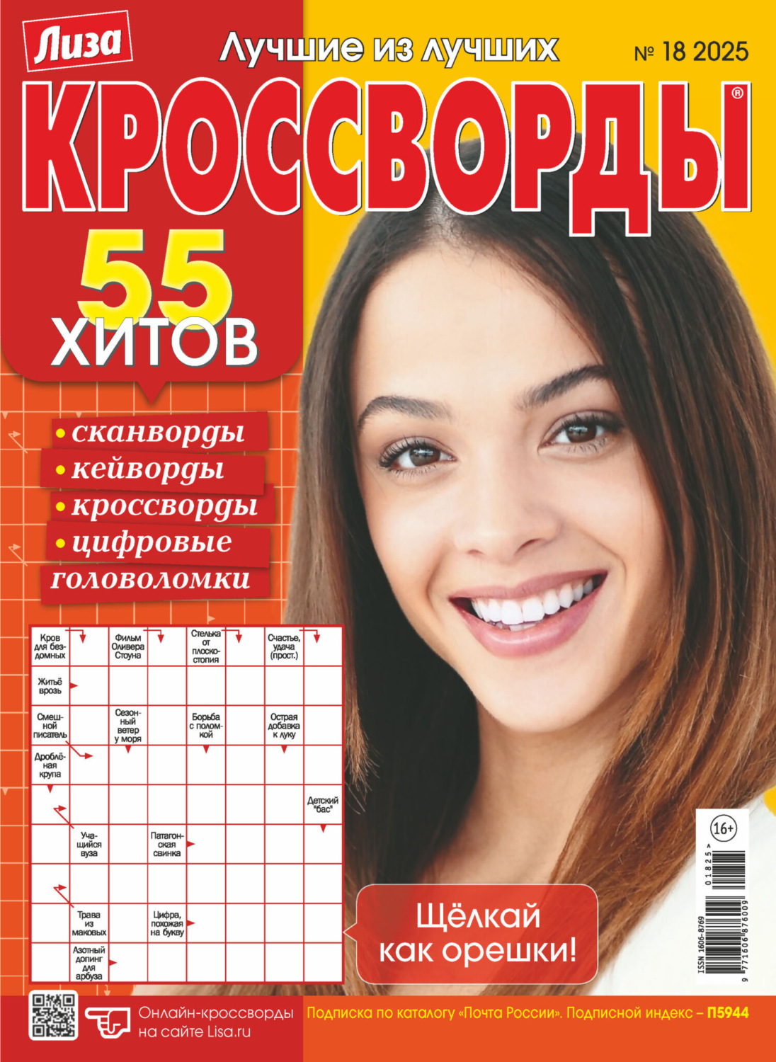 Обложка книги «Журнал «Лиза. Кроссворды» №18/2025»