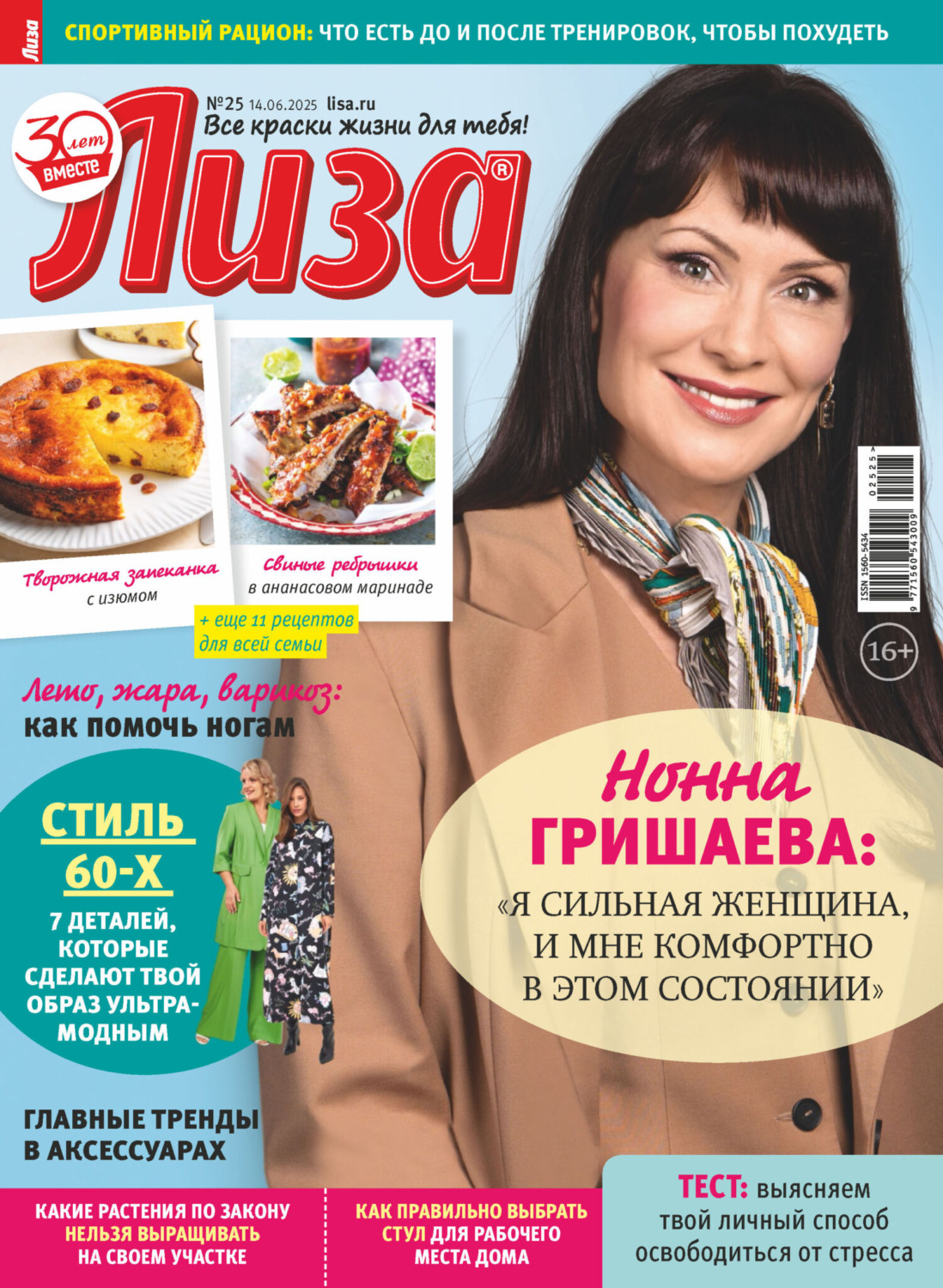 Обложка книги «Журнал «Лиза» №25/2025»
