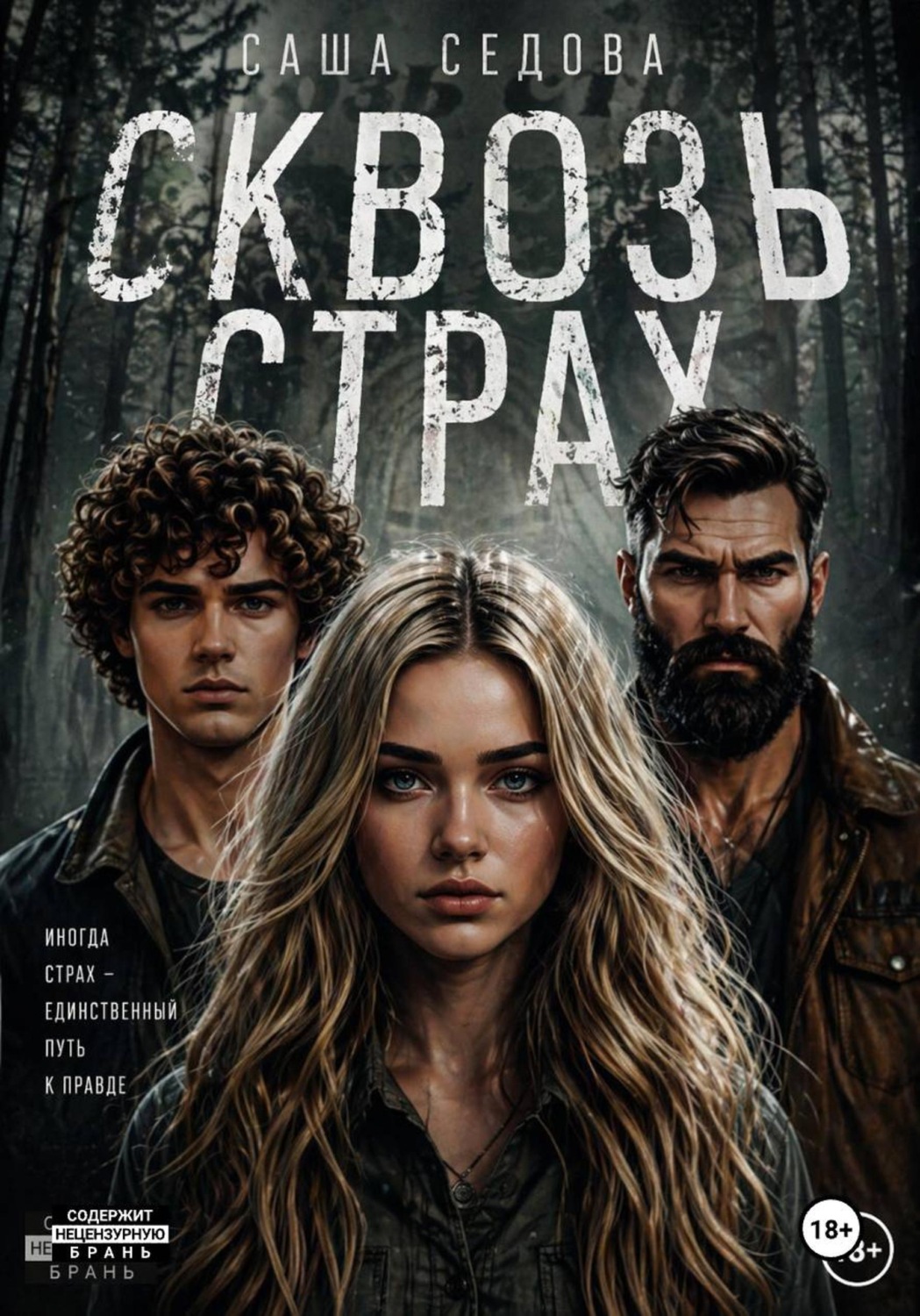 Обложка книги «Сквозь страх»