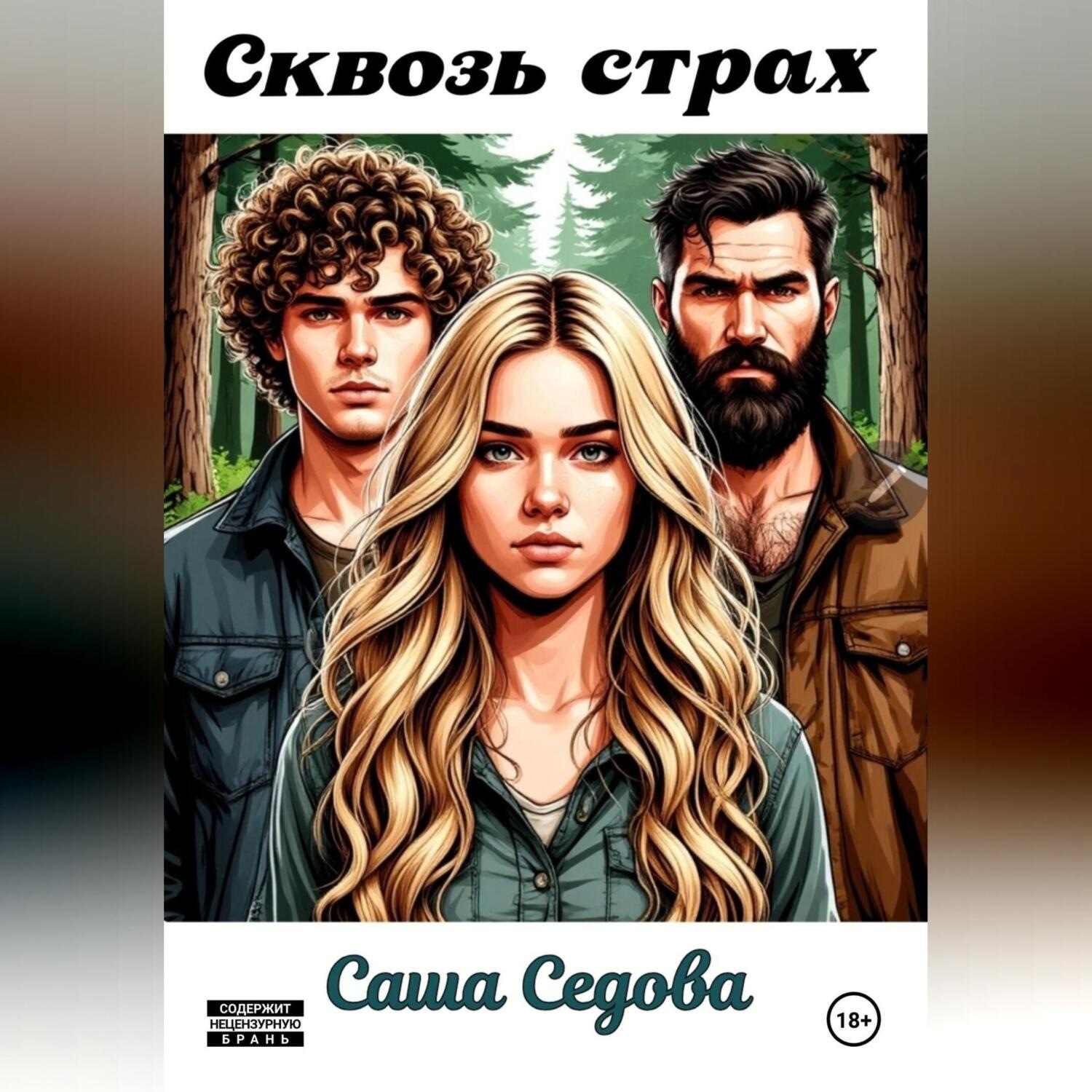 Обложка книги «Сквозь страх»