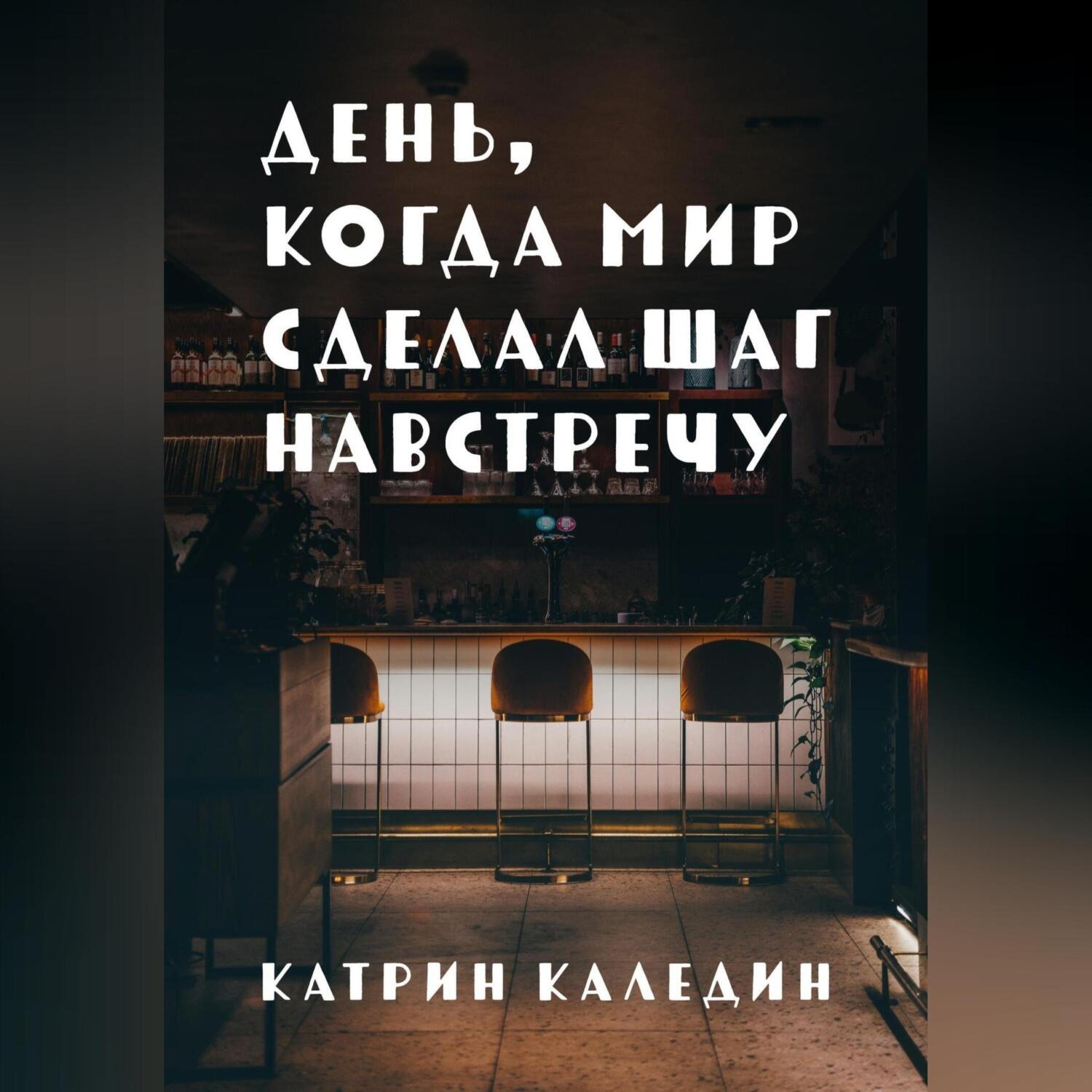 Обложка книги «День, когда мир сделал шаг навстречу»