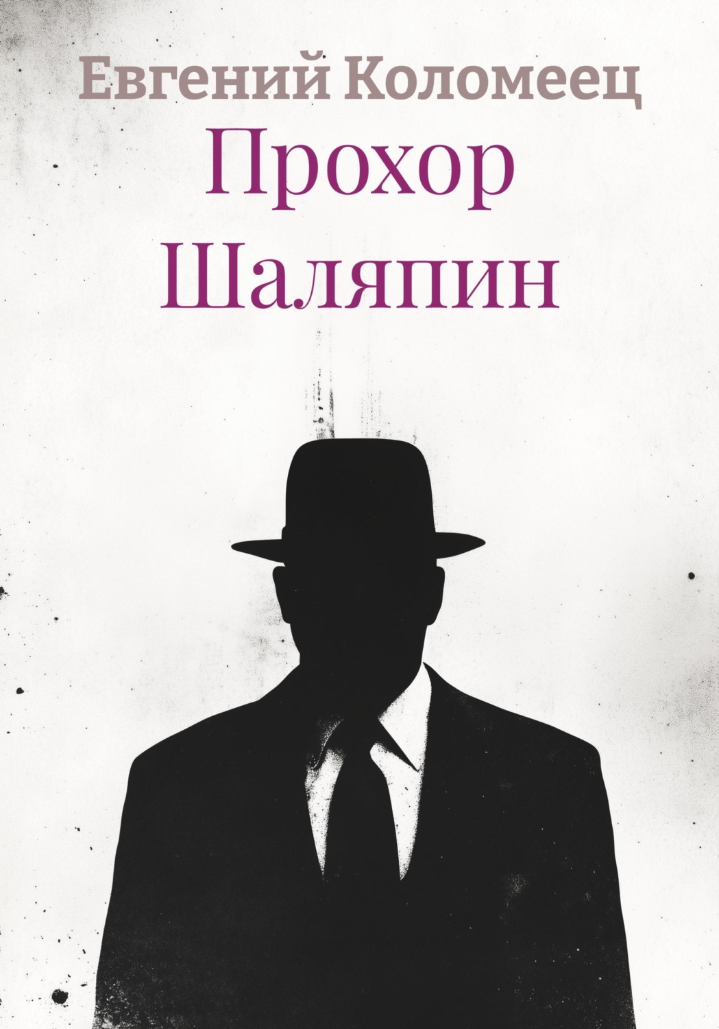 Обложка книги «Прохор Шаляпин»