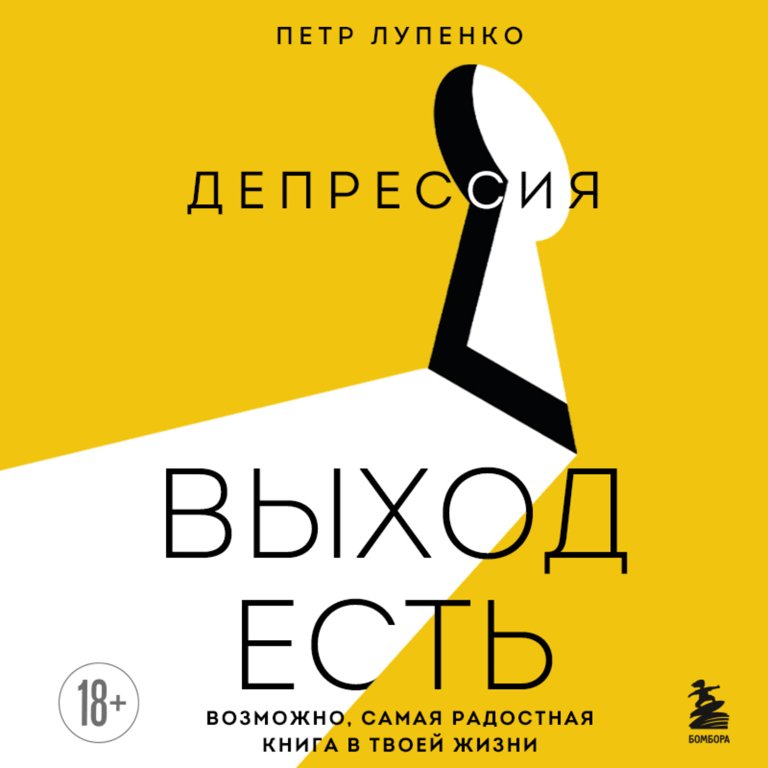 Обложка книги «Депрессия: выход есть. Возможно, самая радостная книга в твоей жизни»
