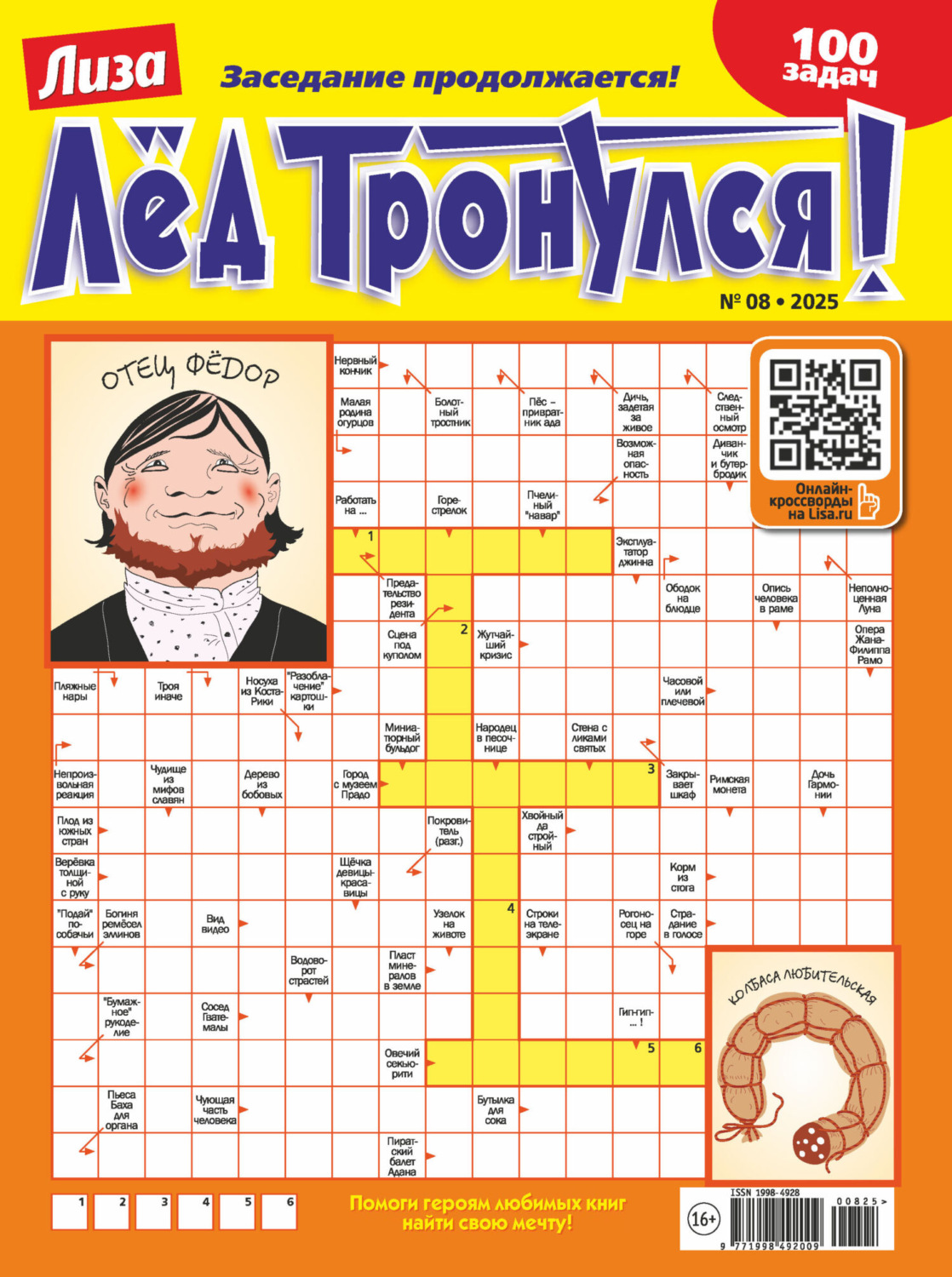Обложка книги «Журнал «Лиза. Лёд тронулся!» №08/2025»
