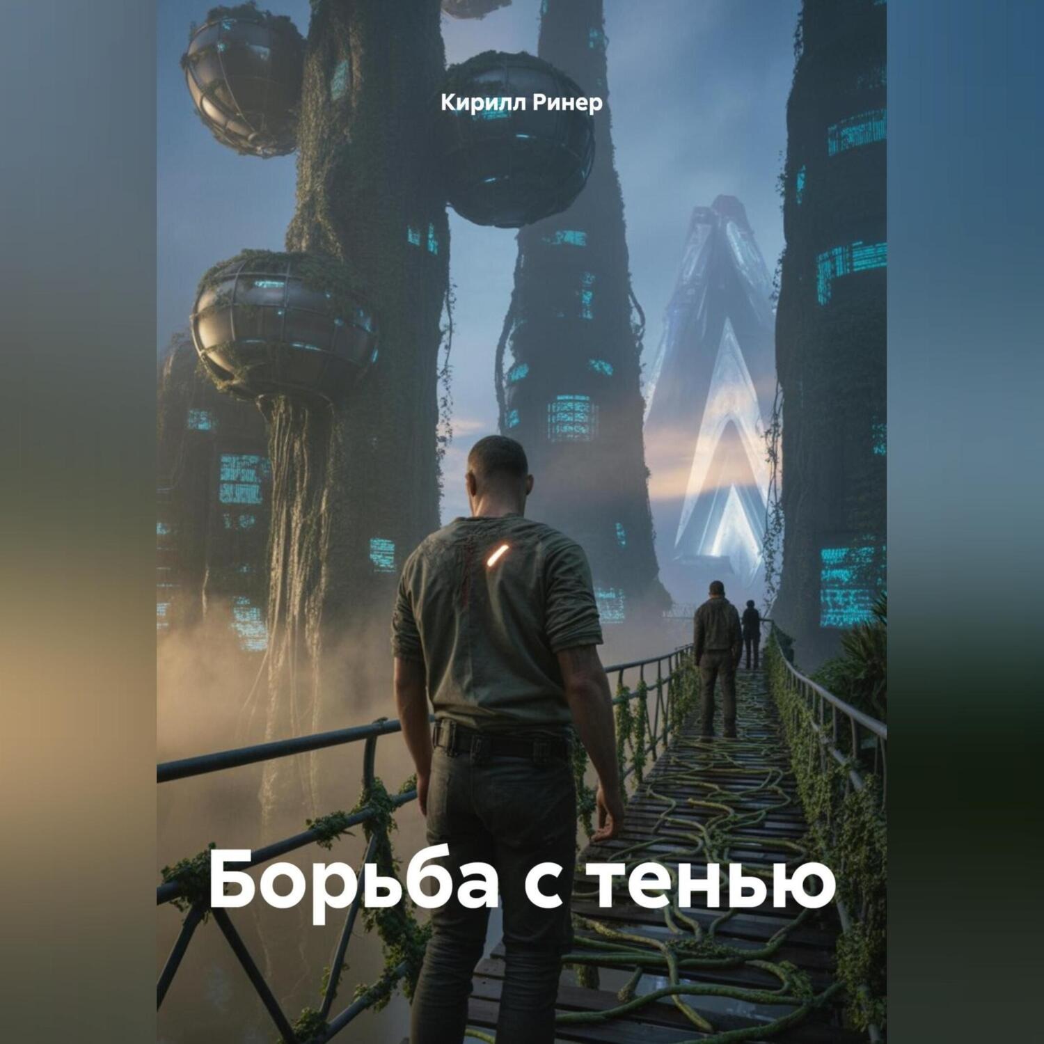 Обложка книги «Борьба с тенью»